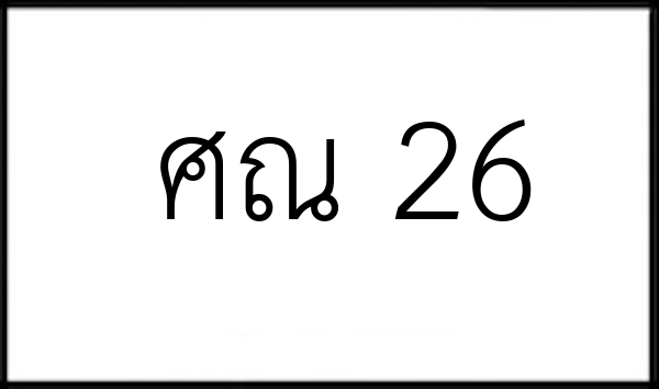 ศณ 26